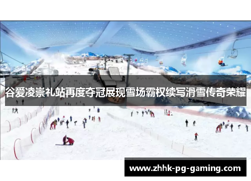 谷爱凌崇礼站再度夺冠展现雪场霸权续写滑雪传奇荣耀 谷爱凌崇礼站再度夺冠展现雪场霸权续写滑雪传奇荣耀