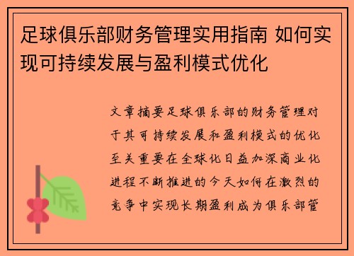 足球俱乐部财务管理实用指南 如何实现可持续发展与盈利模式优化 足球俱乐部财务管理实用指南 如何实现可持续发展与盈利模式优化