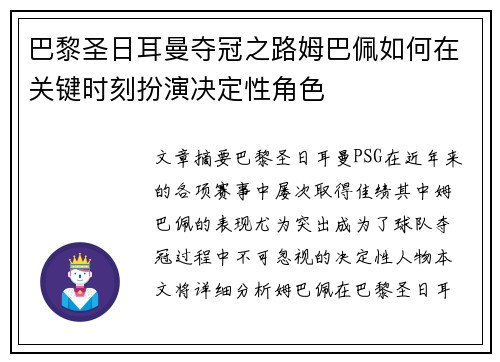 巴黎圣日耳曼夺冠之路姆巴佩如何在关键时刻扮演决定性角色 巴黎圣日耳曼夺冠之路姆巴佩如何在关键时刻扮演决定性角色