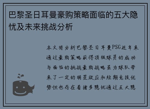 巴黎圣日耳曼豪购策略面临的五大隐忧及未来挑战分析