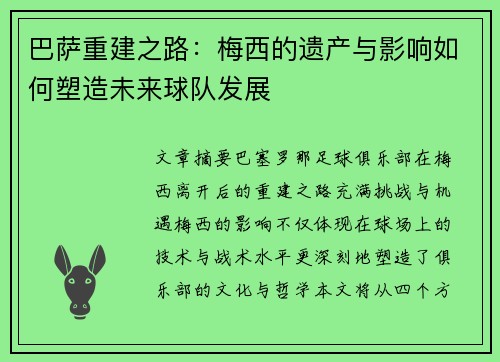 巴萨重建之路:梅西的遗产与影响如何塑造未来球队发展 巴萨重建之路:梅西的遗产与影响如何塑造未来球队发展