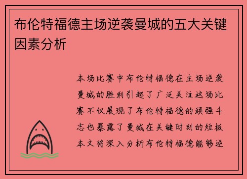 布伦特福德主场逆袭曼城的五大关键因素分析 布伦特福德主场逆袭曼城的五大关键因素分析
