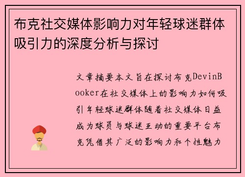 布克社交媒体影响力对年轻球迷群体吸引力的深度分析与探讨 布克社交媒体影响力对年轻球迷群体吸引力的深度分析与探讨