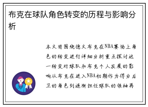 布克在球队角色转变的历程与影响分析