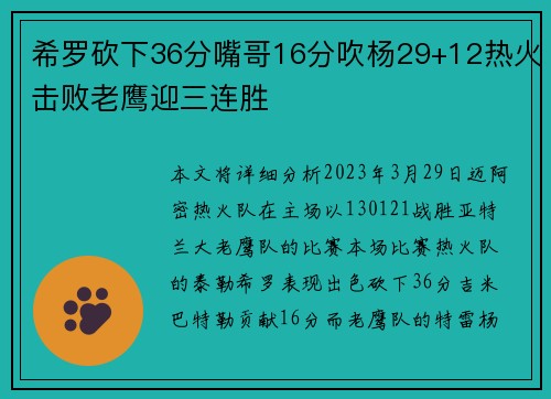 希罗砍下36分嘴哥16分吹杨29+12热火击败老鹰迎三连胜