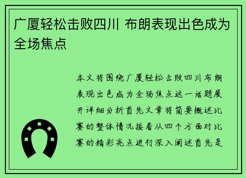 广厦轻松击败四川 布朗表现出色成为全场焦点