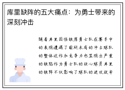 库里缺阵的五大痛点:为勇士带来的深刻冲击 库里缺阵的五大痛点:为勇士带来的深刻冲击