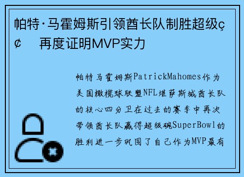 帕特·马霍姆斯引领酋长队制胜超级碗 再度证明MVP实力