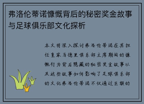 弗洛伦蒂诺慷慨背后的秘密奖金故事与足球俱乐部文化探析 弗洛伦蒂诺慷慨背后的秘密奖金故事与足球俱乐部文化探析