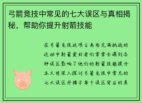 弓箭竞技中常见的七大误区与真相揭秘,帮助你提升射箭技能 弓箭竞技中常见的七大误区与真相揭秘,帮助你提升射箭技能