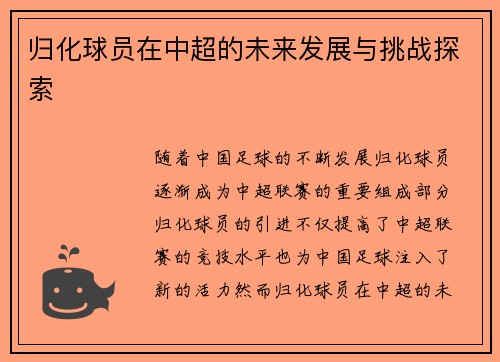 归化球员在中超的未来发展与挑战探索