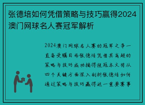 张德培如何凭借策略与技巧赢得2024澳门网球名人赛冠军解析