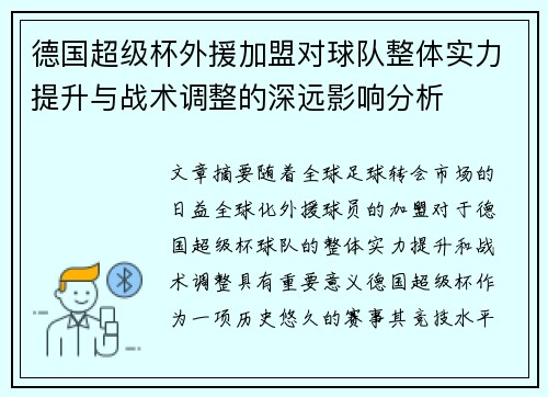 德国超级杯外援加盟对球队整体实力提升与战术调整的深远影响分析