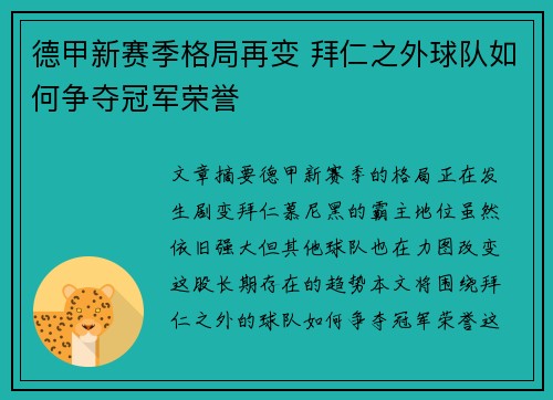 德甲新赛季格局再变 拜仁之外球队如何争夺冠军荣誉