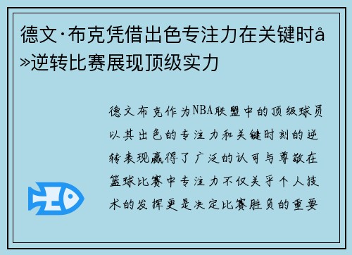 德文·布克凭借出色专注力在关键时刻逆转比赛展现顶级实力