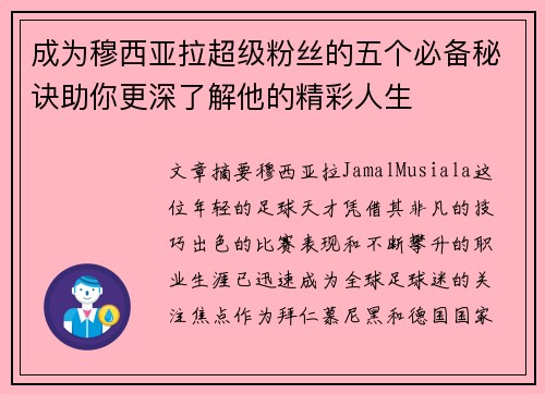 成为穆西亚拉超级粉丝的五个必备秘诀助你更深了解他的精彩人生
