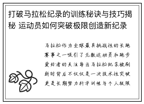 打破马拉松纪录的训练秘诀与技巧揭秘 运动员如何突破极限创造新纪录