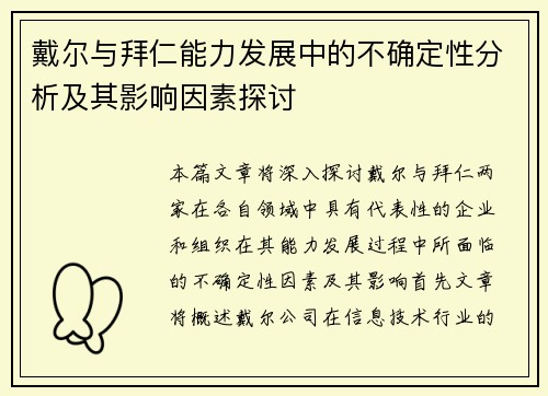 戴尔与拜仁能力发展中的不确定性分析及其影响因素探讨 戴尔与拜仁能力发展中的不确定性分析及其影响因素探讨