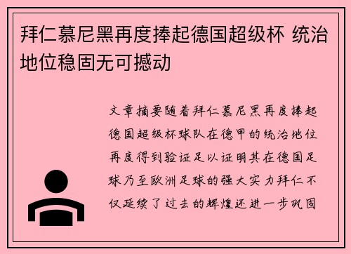 拜仁慕尼黑再度捧起德国超级杯 统治地位稳固无可撼动