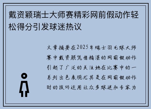 戴资颖瑞士大师赛精彩网前假动作轻松得分引发球迷热议