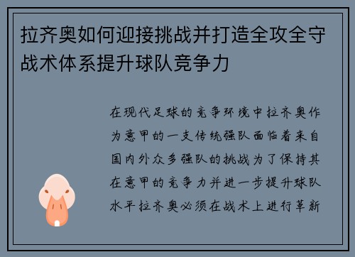 拉齐奥如何迎接挑战并打造全攻全守战术体系提升球队竞争力 拉齐奥如何迎接挑战并打造全攻全守战术体系提升球队竞争力