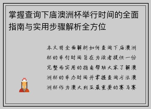 掌握查询下庙澳洲杯举行时间的全面指南与实用步骤解析全方位