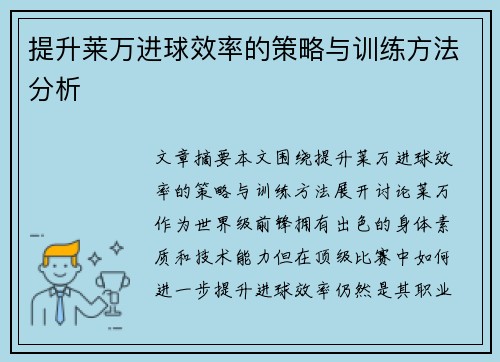 提升莱万进球效率的策略与训练方法分析 提升莱万进球效率的策略与训练方法分析