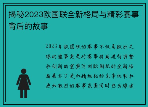 揭秘2023欧国联全新格局与精彩赛事背后的故事