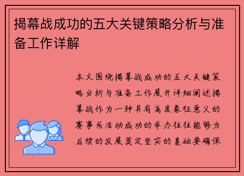 揭幕战成功的五大关键策略分析与准备工作详解 揭幕战成功的五大关键策略分析与准备工作详解