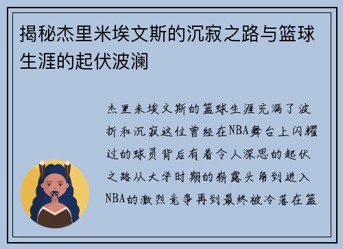 揭秘杰里米埃文斯的沉寂之路与篮球生涯的起伏波澜