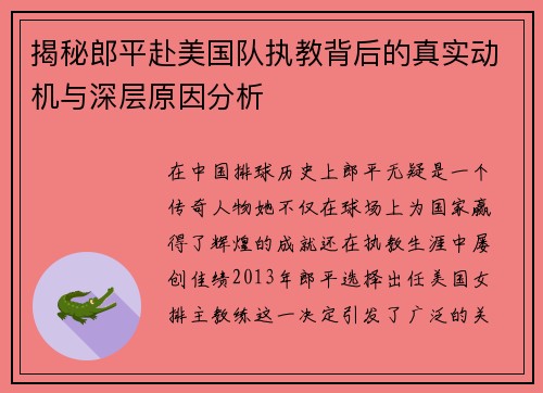 揭秘郎平赴美国队执教背后的真实动机与深层原因分析