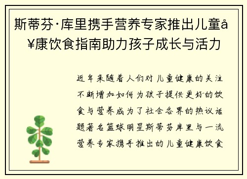 斯蒂芬·库里携手营养专家推出儿童健康饮食指南助力孩子成长与活力