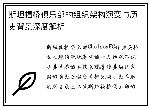斯坦福桥俱乐部的组织架构演变与历史背景深度解析