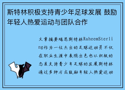 斯特林积极支持青少年足球发展 鼓励年轻人热爱运动与团队合作 斯特林积极支持青少年足球发展 鼓励年轻人热爱运动与团队合作