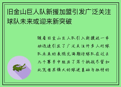 旧金山巨人队新援加盟引发广泛关注球队未来或迎来新突破