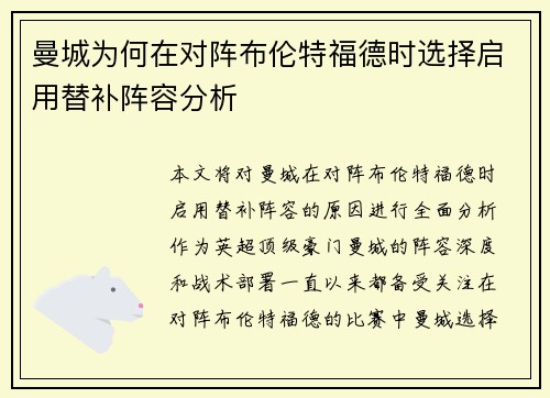 曼城为何在对阵布伦特福德时选择启用替补阵容分析