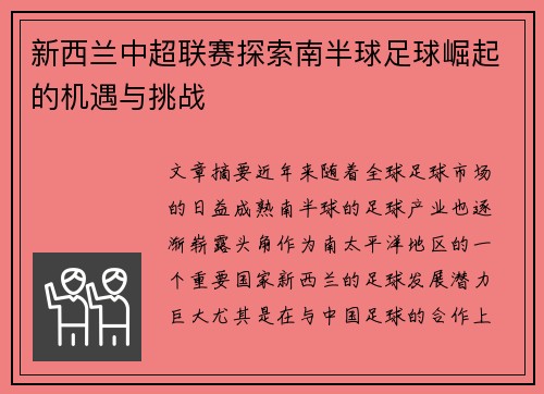 新西兰中超联赛探索南半球足球崛起的机遇与挑战