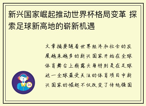 新兴国家崛起推动世界杯格局变革 探索足球新高地的崭新机遇