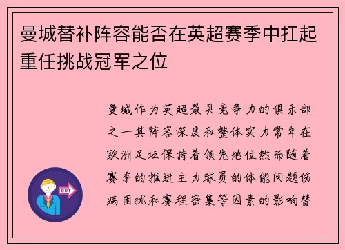 曼城替补阵容能否在英超赛季中扛起重任挑战冠军之位