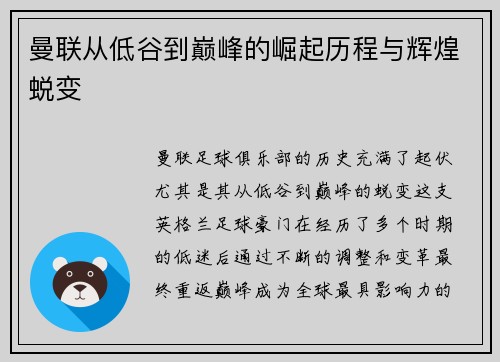 曼联从低谷到巅峰的崛起历程与辉煌蜕变