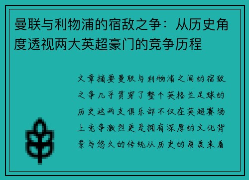 曼联与利物浦的宿敌之争：从历史角度透视两大英超豪门的竞争历程