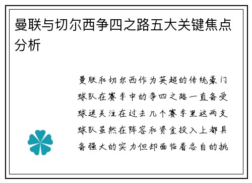 曼联与切尔西争四之路五大关键焦点分析 