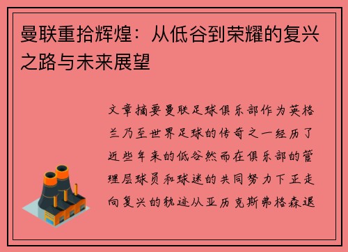 曼联重拾辉煌:从低谷到荣耀的复兴之路与未来展望 曼联重拾辉煌:从低谷到荣耀的复兴之路与未来展望