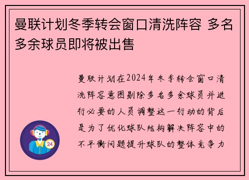 曼联计划冬季转会窗口清洗阵容 多名多余球员即将被出售 曼联计划冬季转会窗口清洗阵容 多名多余球员即将被出售