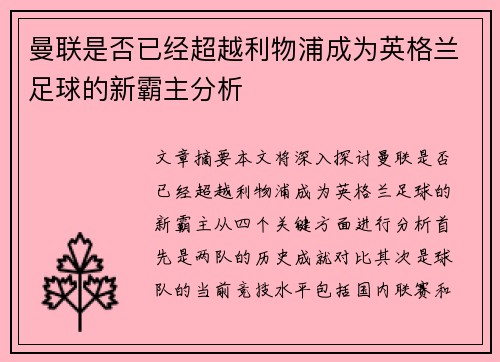 曼联是否已经超越利物浦成为英格兰足球的新霸主分析