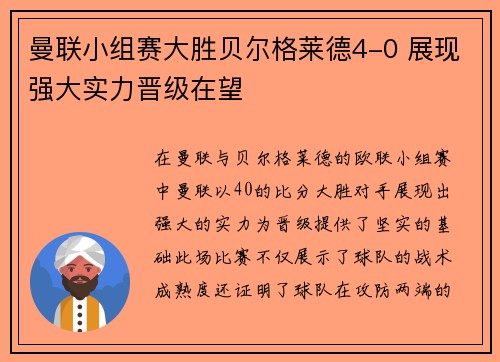 曼联小组赛大胜贝尔格莱德4-0 展现强大实力晋级在望