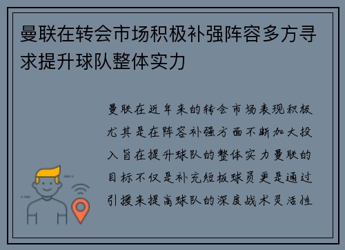 曼联在转会市场积极补强阵容多方寻求提升球队整体实力