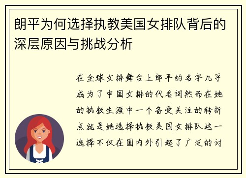 朗平为何选择执教美国女排队背后的深层原因与挑战分析