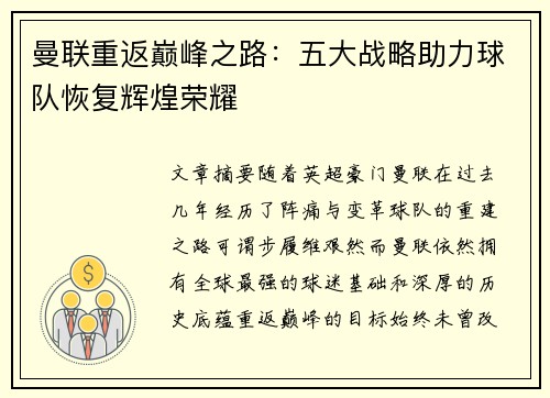 曼联重返巅峰之路:五大战略助力球队恢复辉煌荣耀 曼联重返巅峰之路:五大战略助力球队恢复辉煌荣耀