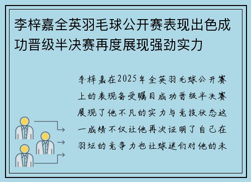 李梓嘉全英羽毛球公开赛表现出色成功晋级半决赛再度展现强劲实力